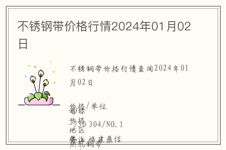 不銹鋼帶價格行情2024年01月02日