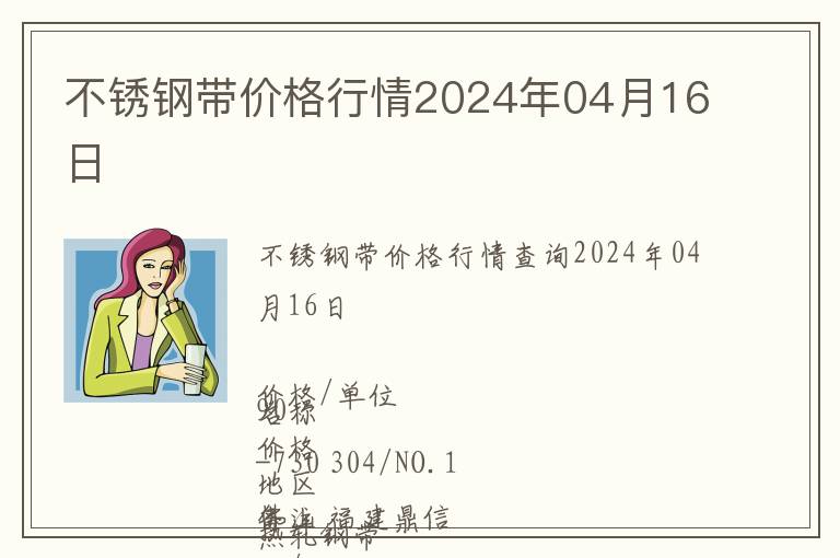 不銹鋼帶價(jià)格行情2024年04月16日
