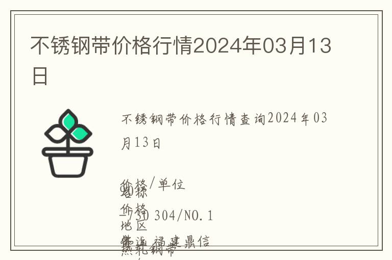 不銹鋼帶價格行情2024年03月13日