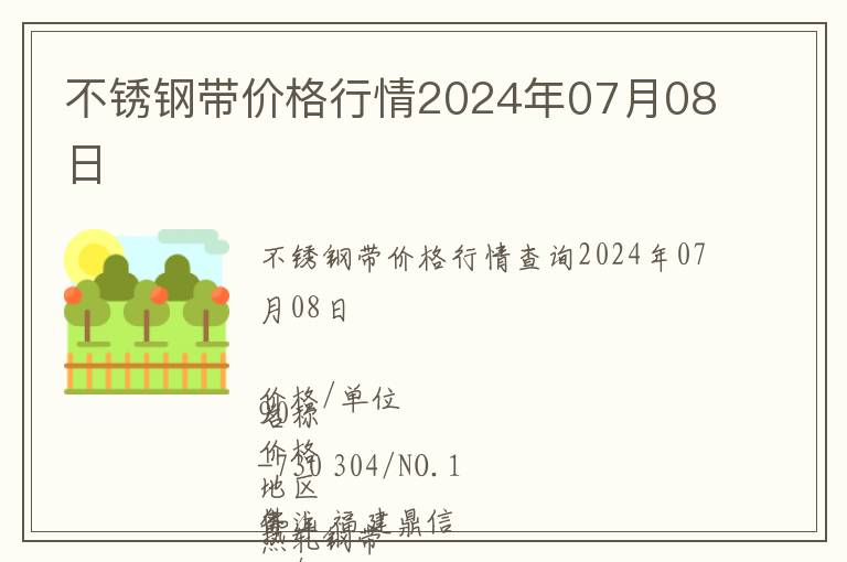 不銹鋼帶價格行情2024年07月08日