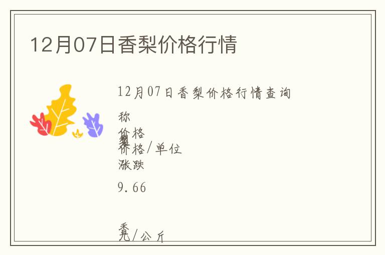12月07日香梨價(jià)格行情