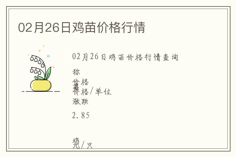 02月26日雞苗價(jià)格行情