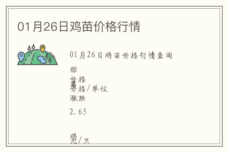 01月26日雞苗價格行情