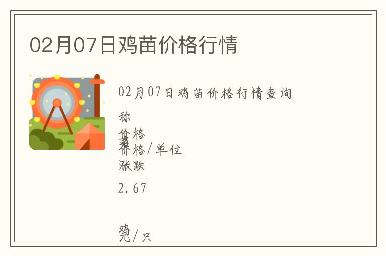 02月07日雞苗價格行情