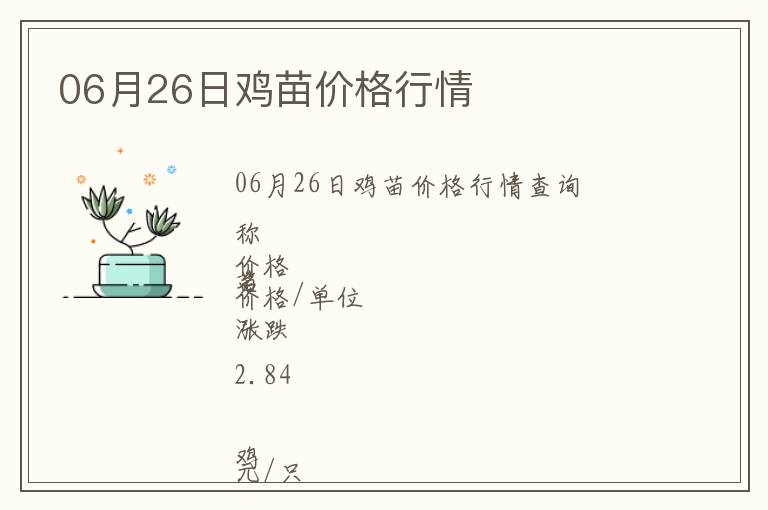 06月26日雞苗價(jià)格行情