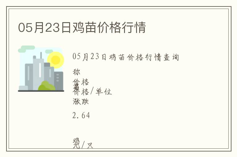 05月23日雞苗價(jià)格行情