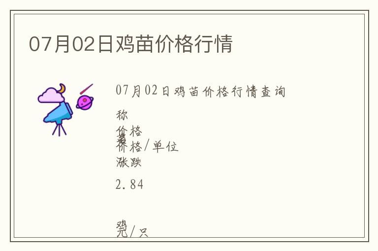 07月02日雞苗價(jià)格行情