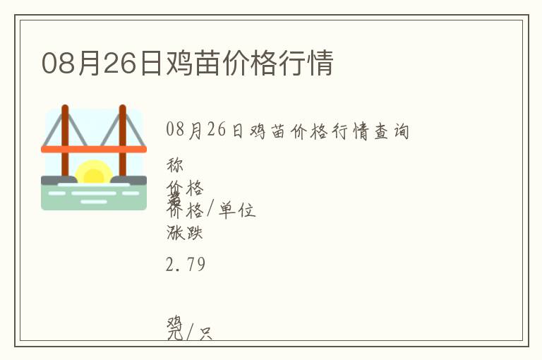08月26日雞苗價(jià)格行情