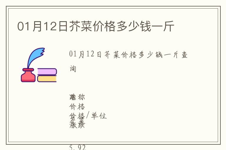 01月12日芥菜價(jià)格多少錢(qián)一斤