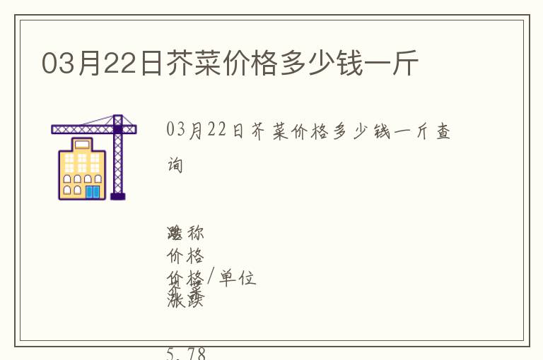 03月22日芥菜價格多少錢一斤