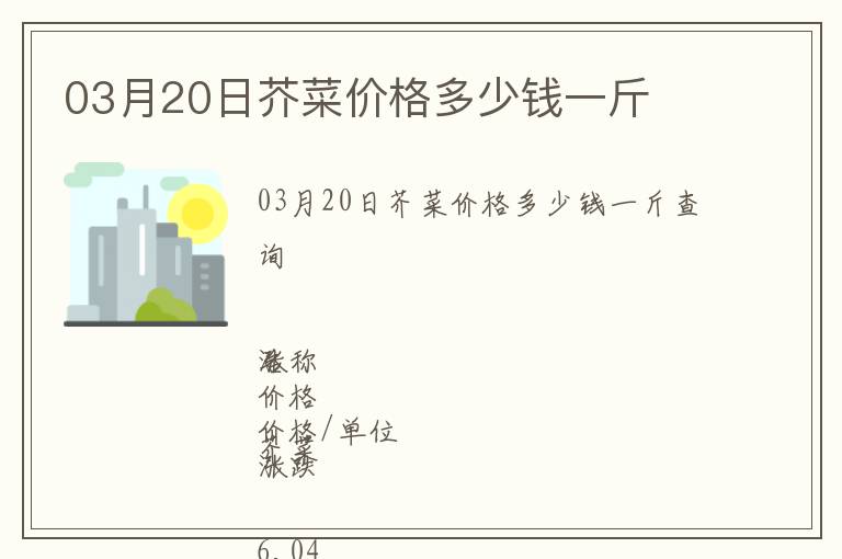 03月20日芥菜價格多少錢一斤