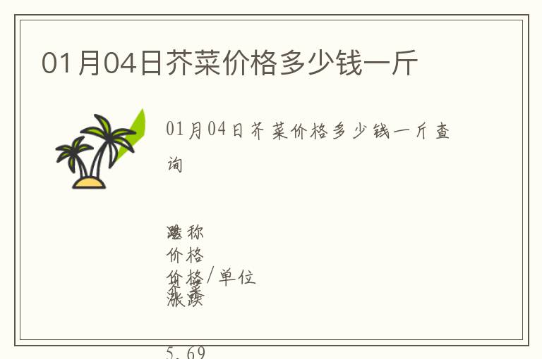 01月04日芥菜價(jià)格多少錢一斤