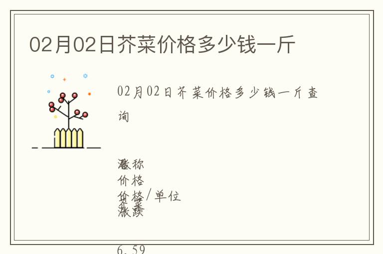 02月02日芥菜價格多少錢一斤