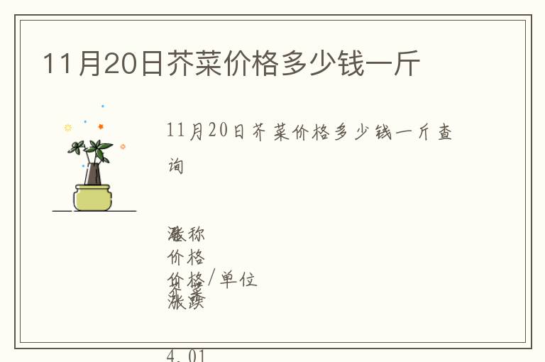 11月20日芥菜價(jià)格多少錢一斤