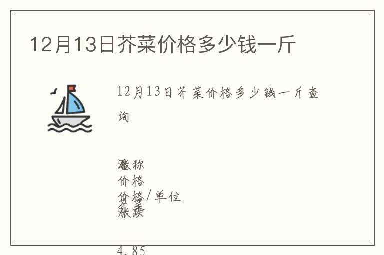 12月13日芥菜價(jià)格多少錢一斤