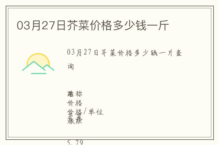 03月27日芥菜價格多少錢一斤