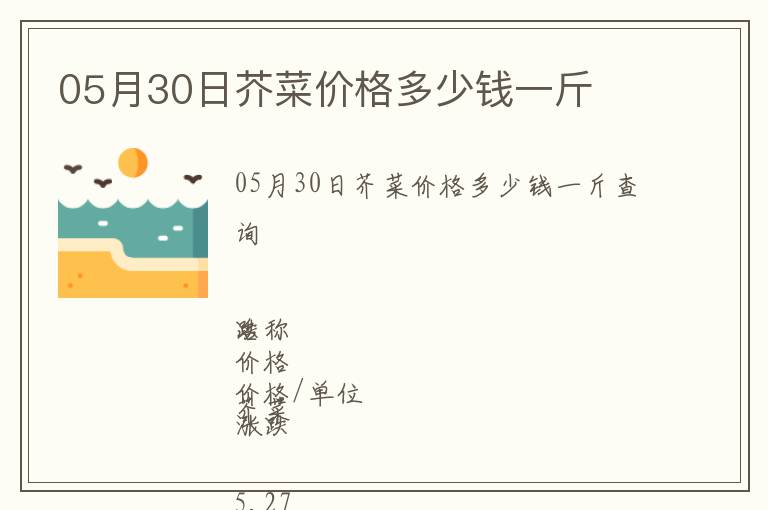 05月30日芥菜價(jià)格多少錢(qián)一斤