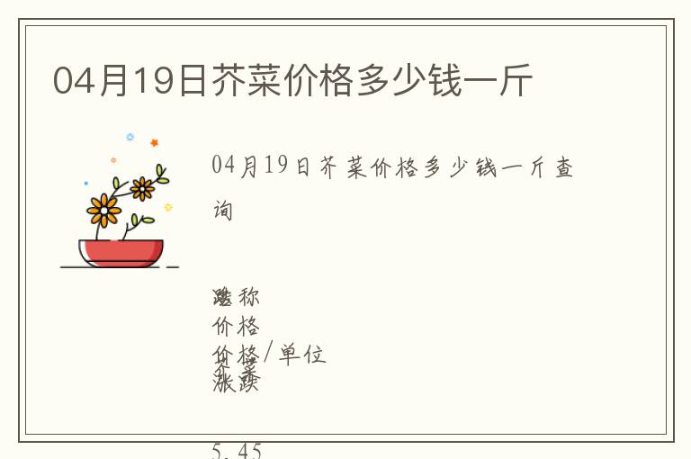 04月19日芥菜價(jià)格多少錢一斤