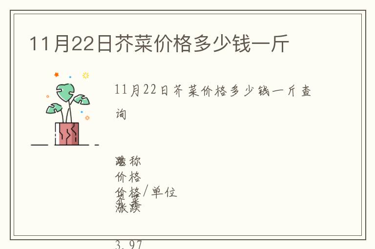 11月22日芥菜價(jià)格多少錢(qián)一斤