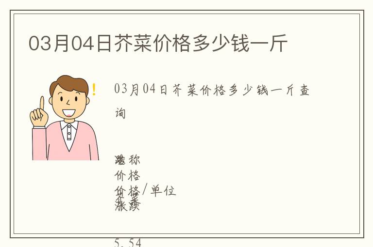 03月04日芥菜價格多少錢一斤