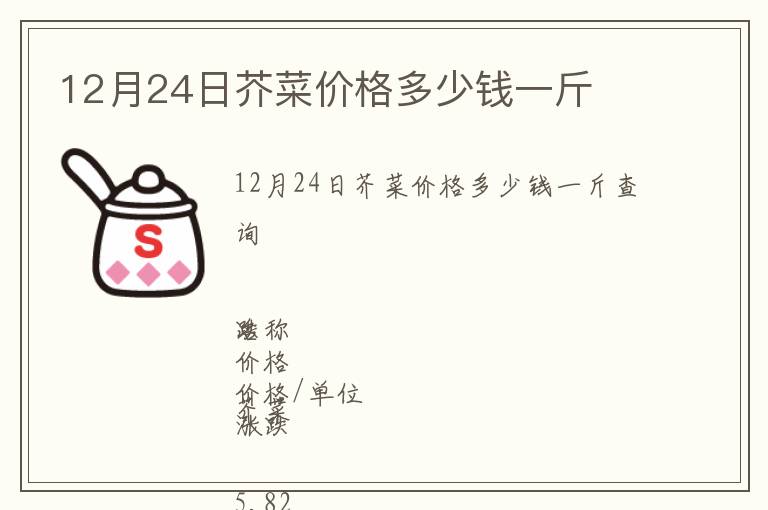 12月24日芥菜價(jià)格多少錢一斤