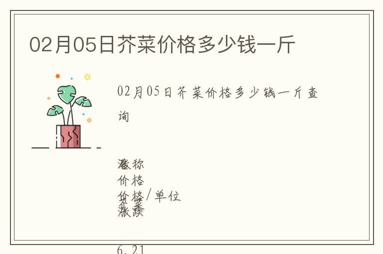 02月05日芥菜價格多少錢一斤