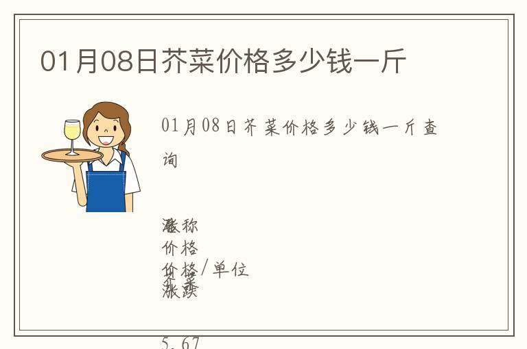 01月08日芥菜價(jià)格多少錢一斤