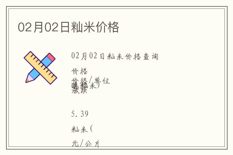 02月02日秈米價格