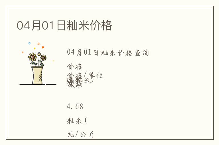 04月01日秈米價(jià)格