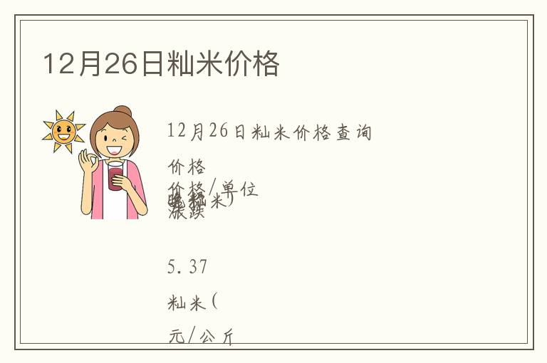 12月26日秈米價格