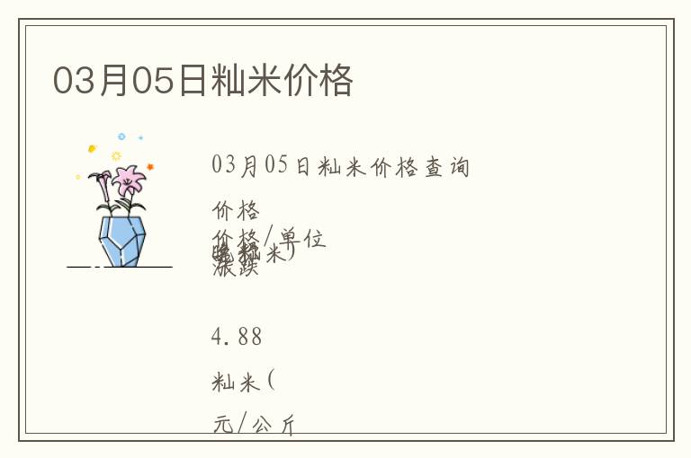03月05日秈米價格
