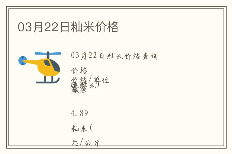 03月22日秈米價(jià)格