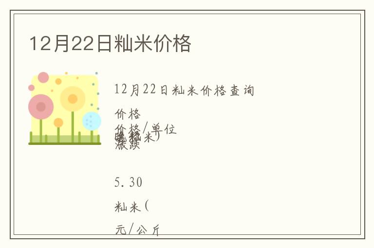 12月22日秈米價(jià)格
