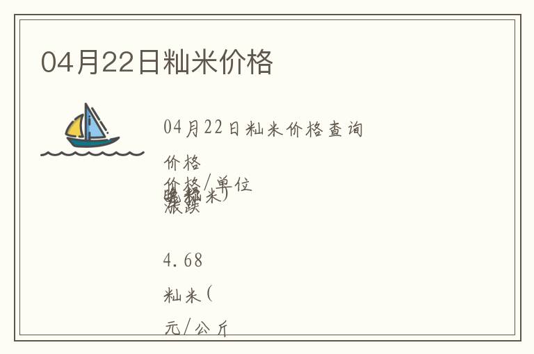 04月22日秈米價格