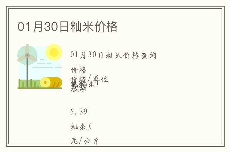 01月30日秈米價(jià)格
