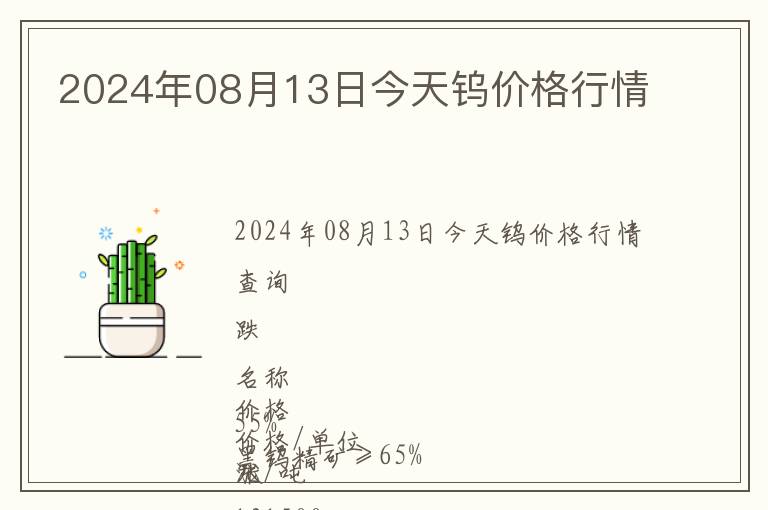 2024年08月13日今天鎢價(jià)格行情
