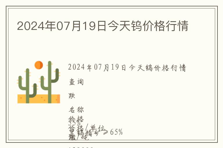 2024年07月19日今天鎢價(jià)格行情
