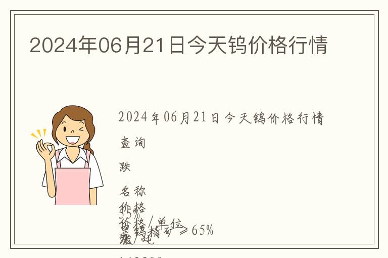 2024年06月21日今天鎢價(jià)格行情