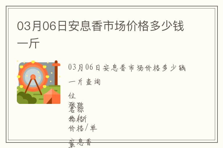 03月06日安息香市場價格多少錢一斤