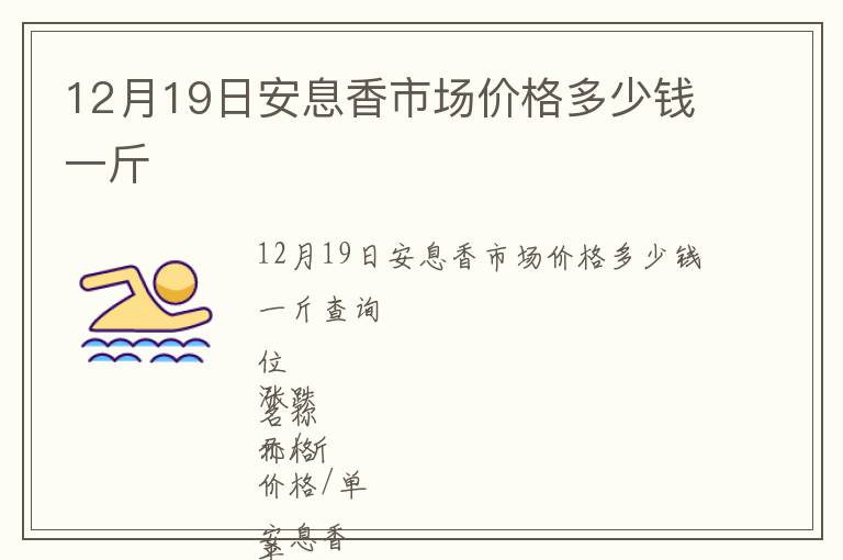 12月19日安息香市場(chǎng)價(jià)格多少錢一斤