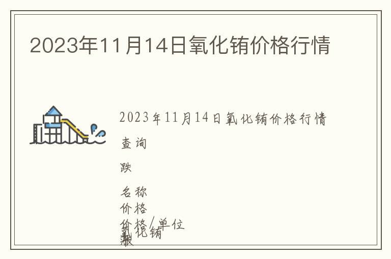 2023年11月14日氧化銪價(jià)格行情