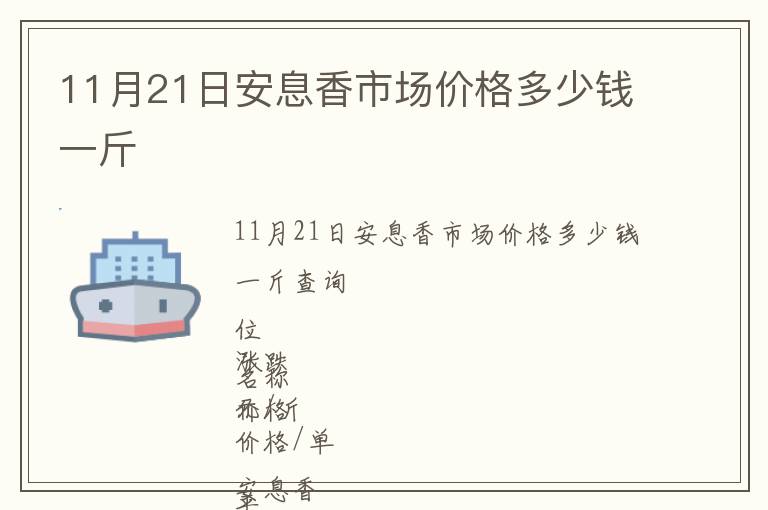 11月21日安息香市場(chǎng)價(jià)格多少錢一斤