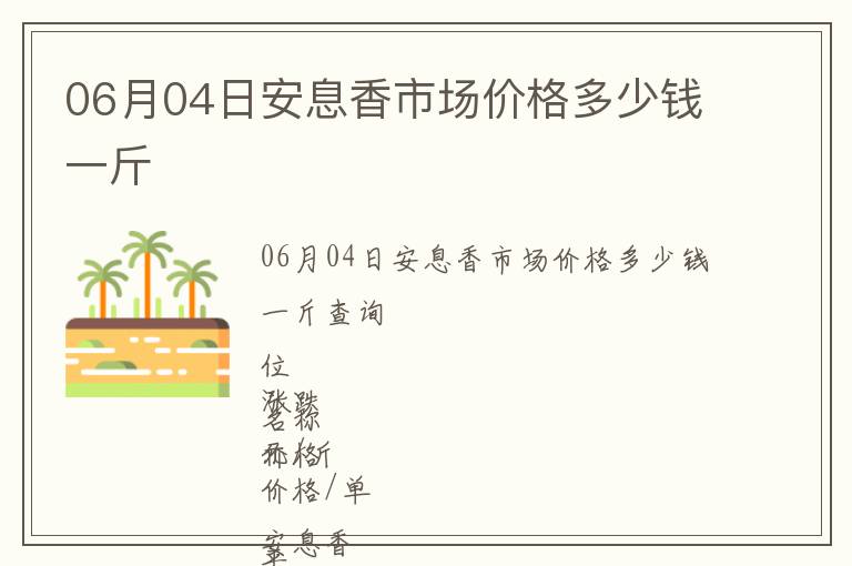 06月04日安息香市場價格多少錢一斤