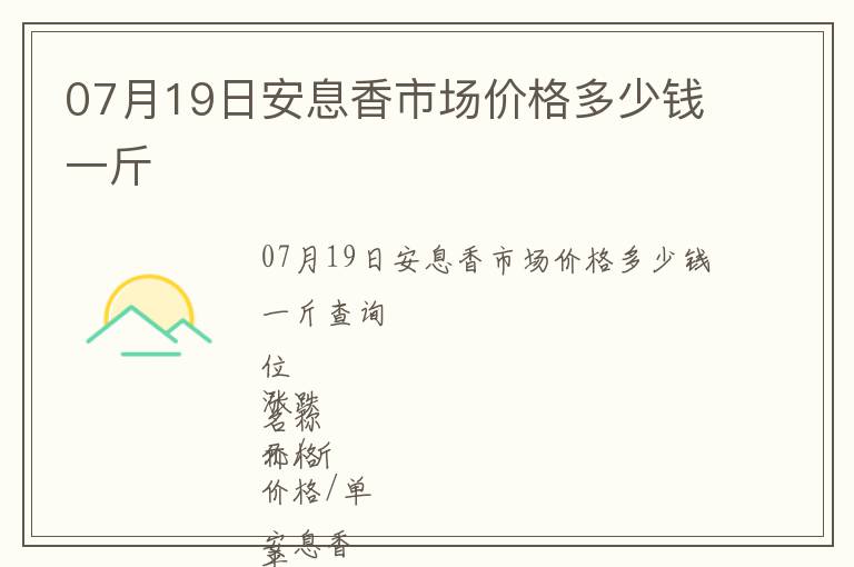 07月19日安息香市場價格多少錢一斤