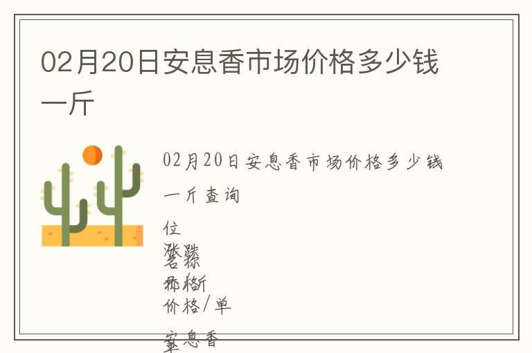 02月20日安息香市場價格多少錢一斤