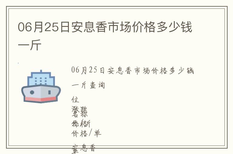 06月25日安息香市場(chǎng)價(jià)格多少錢一斤