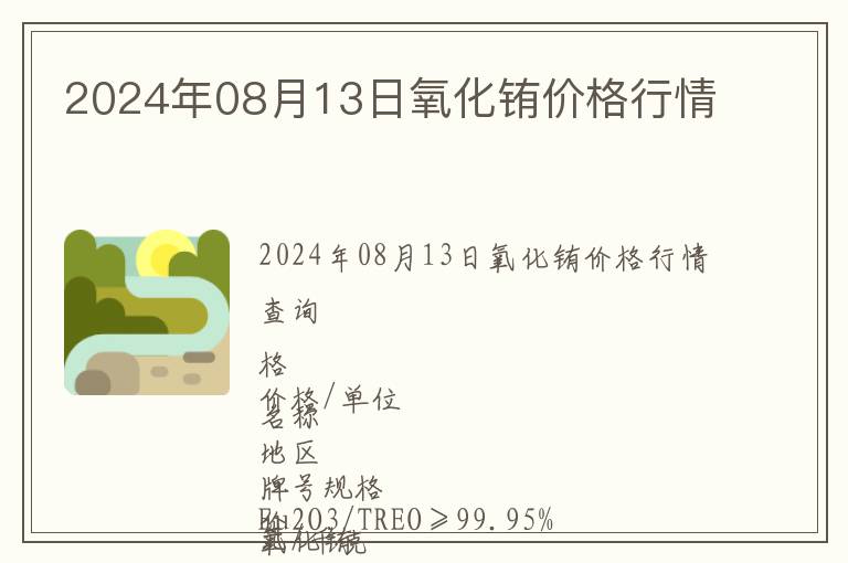 2024年08月13日氧化銪價格行情