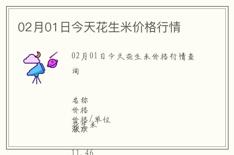 02月01日今天花生米價格行情