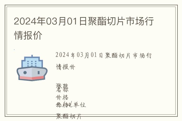 2024年03月01日聚酯切片市場行情報價