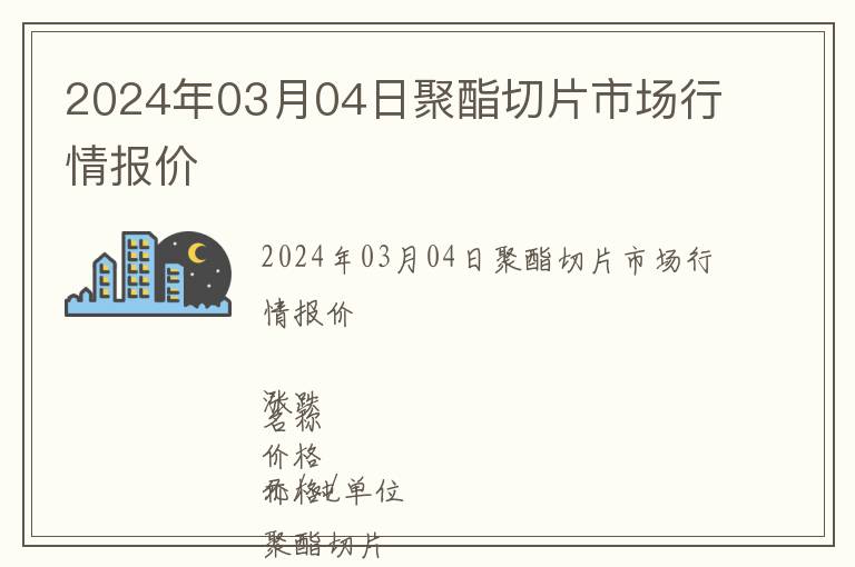 2024年03月04日聚酯切片市場行情報價